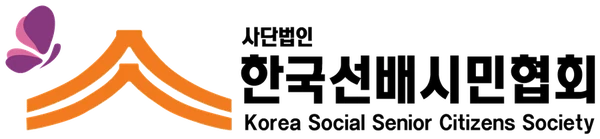 사단법인 한국선배시민협회